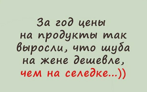 За год цены на продукты так выросли что шуба на жене дешевле чем на гамаке