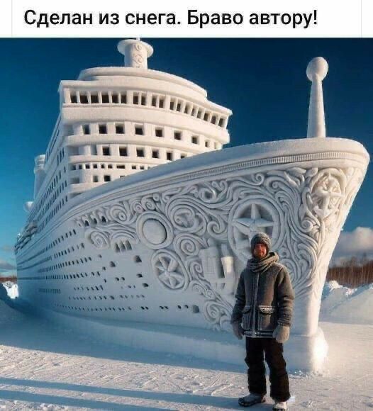Сделан из снега Браво автору
