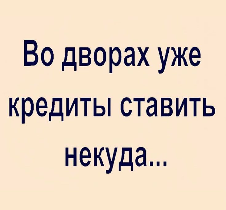 Во дворах уже кредиты ставить некуда