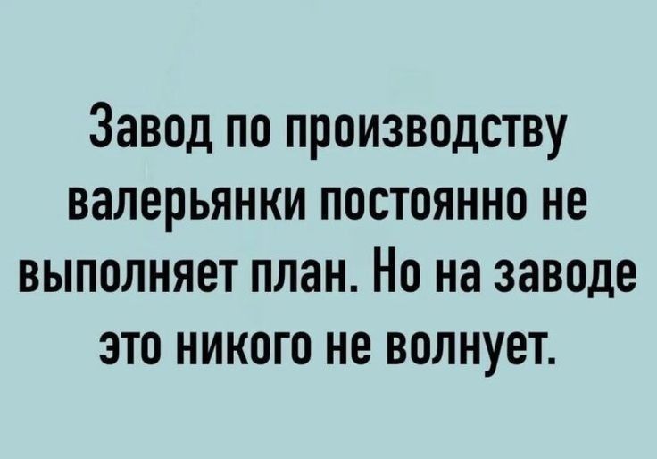 Завод по производству валерьянки постоянно не выполняет план Но на заводе это никого не волнует