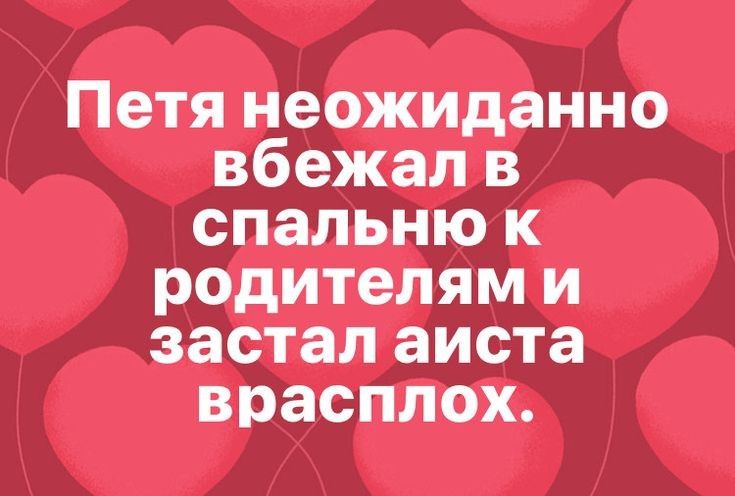 Петя неожиданно вбежал в спальню к родителям и застал аиста врасплох