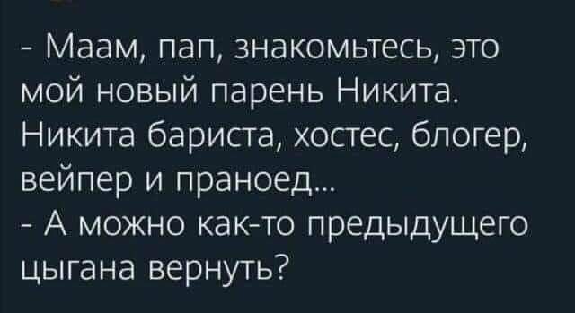 Маам пап знакомьтесь это мой новый парень Никита Никита барисга хосгес блогер вейпер и праноед А можно както предыдущего цыгана вернуть