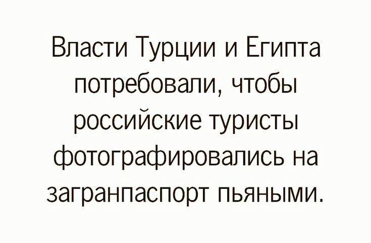 Власти Турции и Египта потребовали чтобы российские туристы фотографировапись на загранпаспорт пьяными