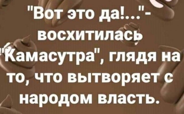 Вот это да восхитилась Камасутра глядя на то что вытворяе19 народом власть