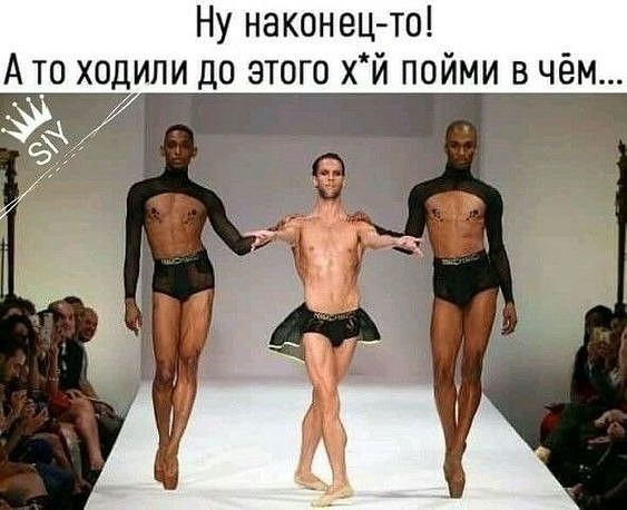 Ну након ец то А то ходили до этого хй пойми в чём