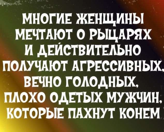 МНОГИЕ ЖЕНЩИНЫ МЕЧТМОТ О РЫЦАРЯХ И АЕИОТВИТЕАЬНО ПОАУЧАЮТ АГРЕССИВНЫХ ВЕЧНО ГОАОдНЫХ ПАОХО ОАЕТЫХ МУЖЧИН КОТОРЫЕ ПАХНУТ НОНЕМ