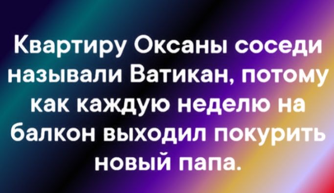 Квартиру Оксаны сосе называли Ватикан пот как каждую недел балкон выходил п новый па