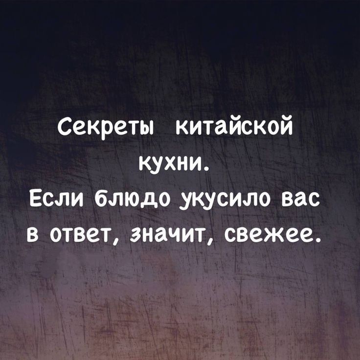 Секреты китайской кухни Если блюдо укусило вас в ответ значит свежее