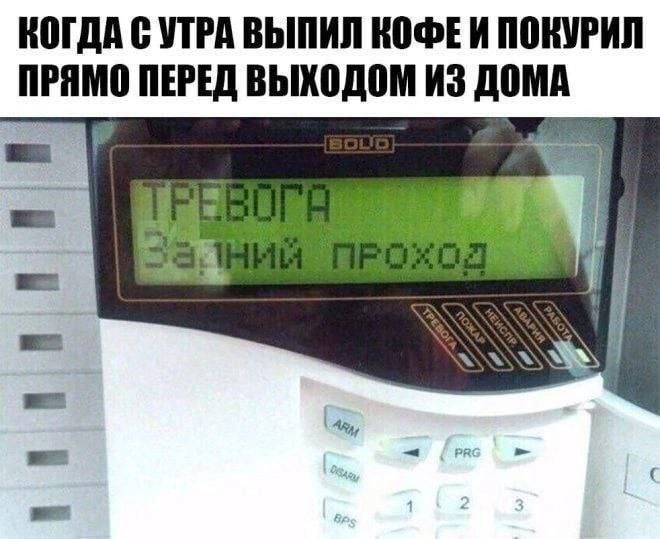 КОГДА С УТРА ВЫПИЛ КОФЕ И ПОКУРИЛ ПРЯМО ПЕРЕД ВЫХОДОМ ИЗ ДОМА