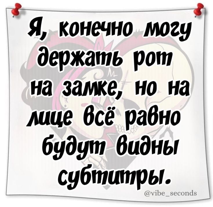 Я, конечно могу держать рот на замке, но на лице всё равно будут видны субтитры.