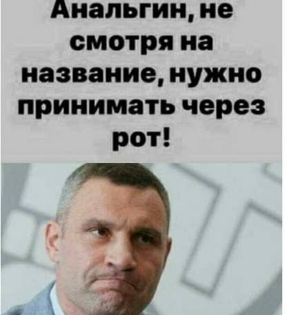 Аналгин, не смотря на название, нужно принимать через рот!
