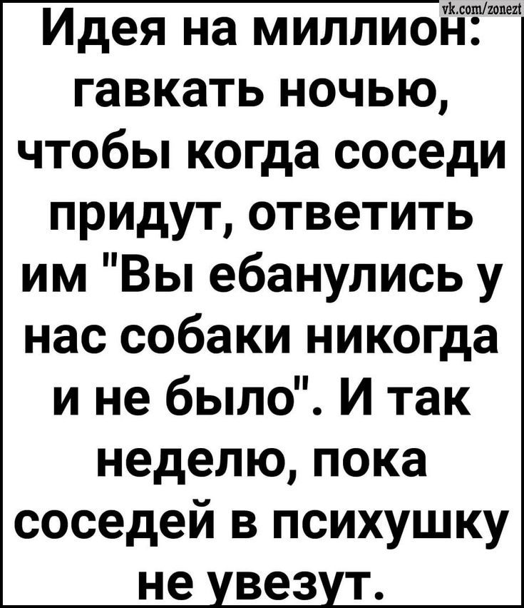 Идея на миллион: гавкать ночью, чтобы когда соседи придут, ответить им 