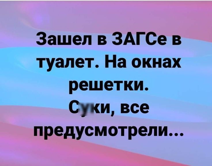 Зашел в ЗАГСе в туалет. На окнах решетки. Суки, всё предусмотрели...