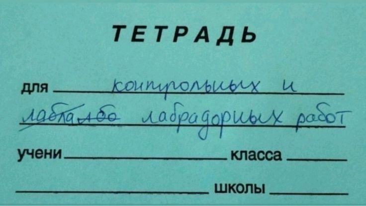 ТЕТРАДЬ
для контрольных и лабораторных работ
учени
класса
школы