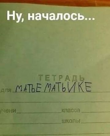 Ну, началось...

ТЕТРАДЬ

для МАТЕМАТИКЕ