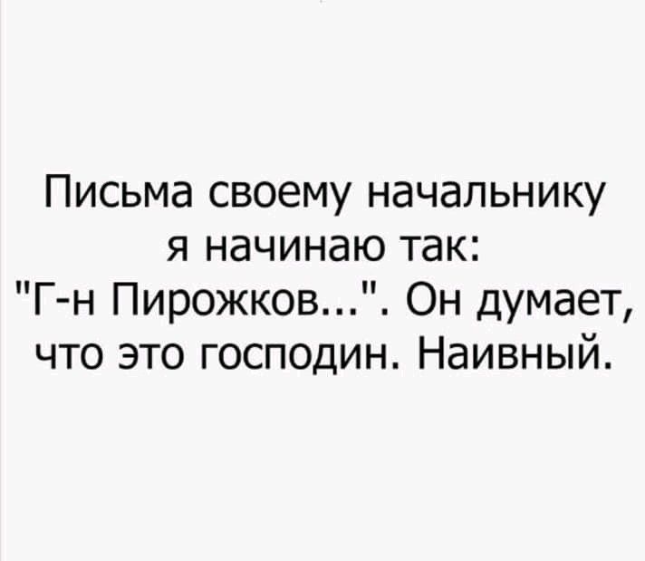 Письма своему начальнику я начинаю так: 
