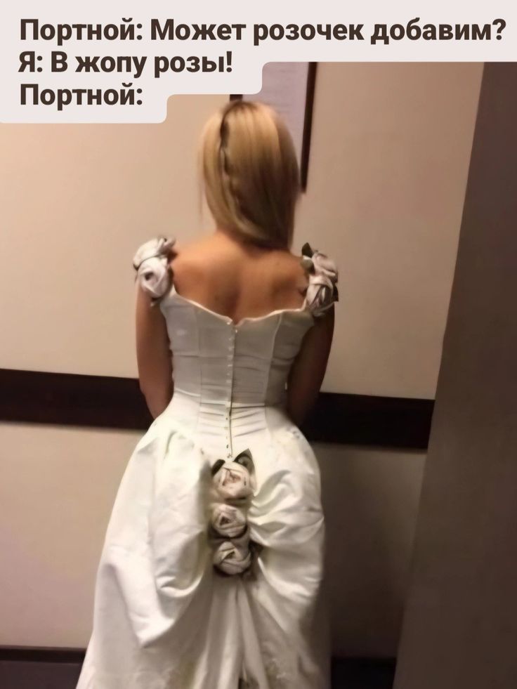 Портной: Может розочек добавим? Я: В жопу розы! Портной:
