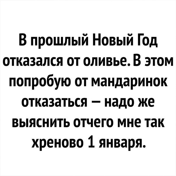 В прошлый Новый Год отказался от оливье В этом попробую от мандаринок отказаться надо же выяснить отчего мне так хреново 1 января