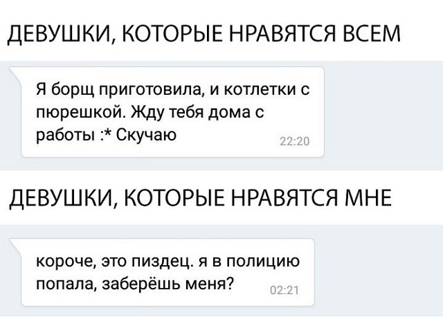 ДЕВУШКИ КОТОРЫЕ НРАВЯТСЯ ВСЕМ Я борщ приготовила и котлетки пюрешкой Жду тебя дома с работы Скучаю ДЕВУШКИ КОТОРЫЕ НРАВЯТСЯ МНЕ короче это пиздец я в полицию попала заберёшь меня