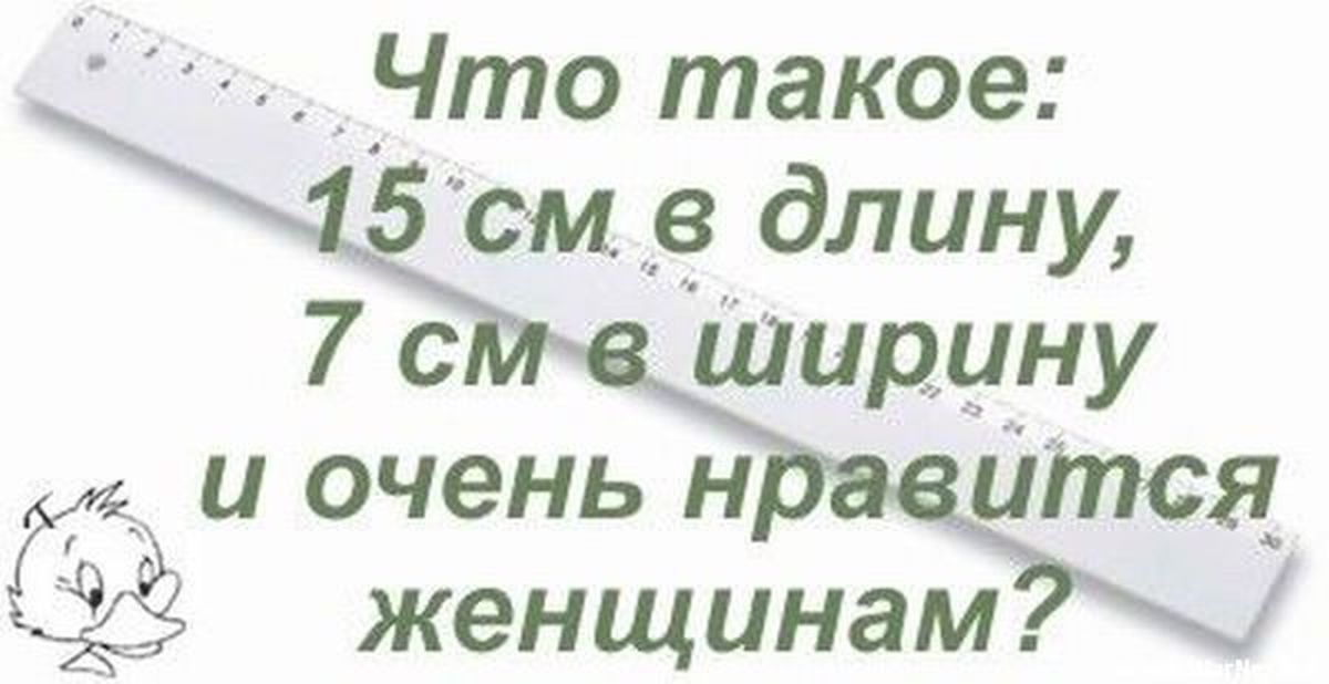 Что такое 5 см в_ длину женщинам