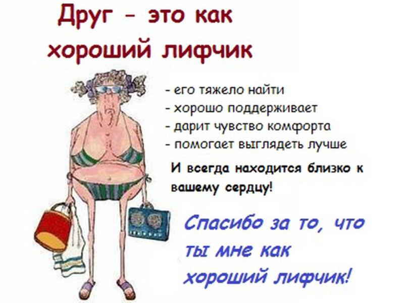 Друг это как хороший дмфчик его тяжело найти хорошо поддерживает дарит чувство комфорта помогает выглядеть лучше И всегда находится близко к 7 рд ч Спасибо за то чт ты мне как хороший лифчик