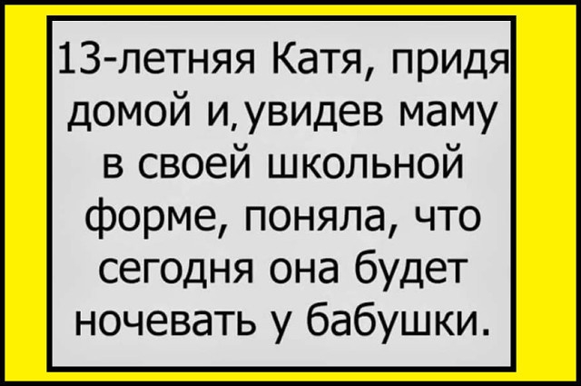 13 летняя Катя придя домой иувидев маму в своей школьной форме поняла что сегодня она будет ночевать у бабушки