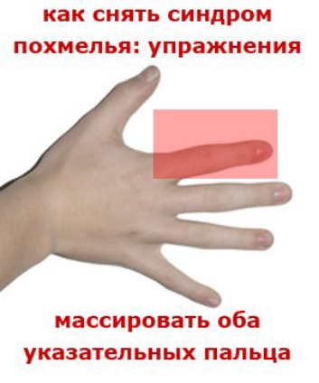 как СНЯТЬ СИНДРОМ похмелья упражнения массировать оба указательных пальца
