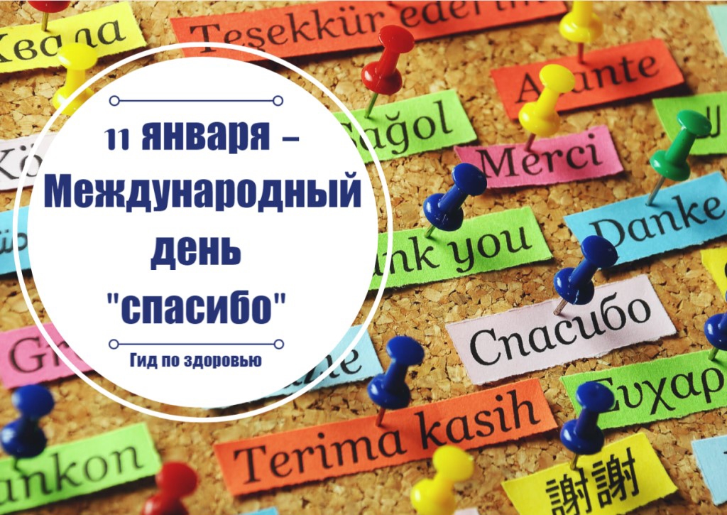 гг 7 еа 60533 05сКЁ __гтт3 янвапя 99 МЕЖДУНШЮДНЫЙ іі день 3 спасибо