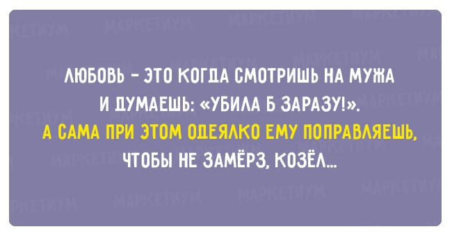 АЮБПВЬ ЭТП КОГДА СМОТРИШЬ НА МУЖА И ЦУМАЕШЬ УБИАА Б 3АРА3У А САМА ПРИ ЭТОМ ЕШЕЯАКО ЕМУ ПОПРАБАЯЕШЬ ЧТОБЫ НЕ ЗАМЁРЗ КОЗЁА