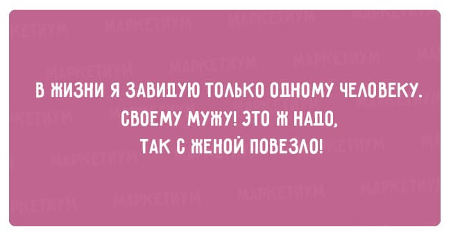 В ЖИЗНИ Я ЗАВИЦУЮ ТОАЬКО ПЦНПМУ ЧЕАПВЕКУ СВОЕМУ МУШУ ЭТО НМШ ТАК 0 ШЕНПЙ ПОВЕЗАО