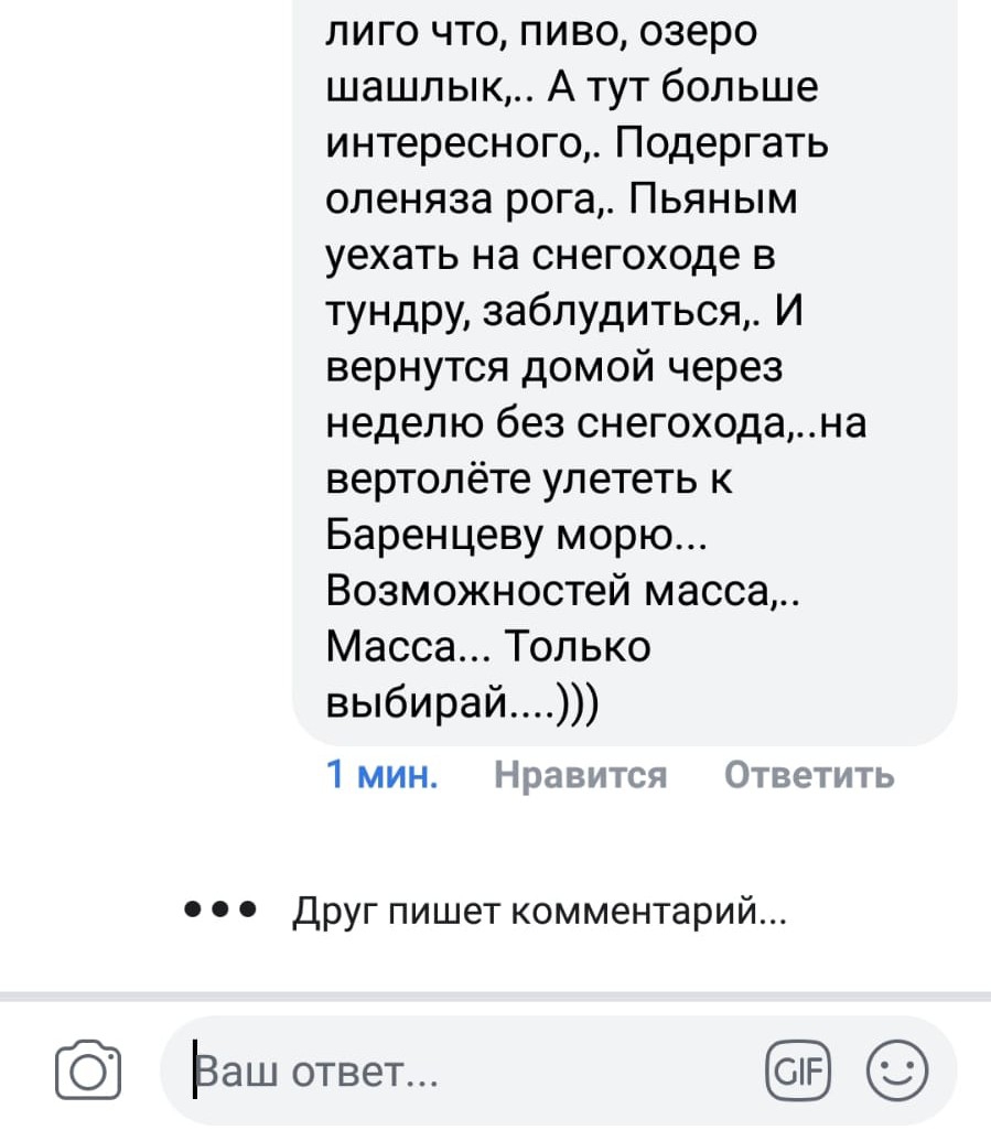лиго что пиво озеро шашлык А тут больше интересного Подергать оленяза рога Пьяным уехать на снегоходе в тундру заблудиться И вернутся домой через неделю без снегоходана вертолёте улететь к Баренцеву морю Возможностей масса Масса Только выбирай 1мин Нравится Ответить 0 0 Друг пишет комментарий Защ ОТВЕТ
