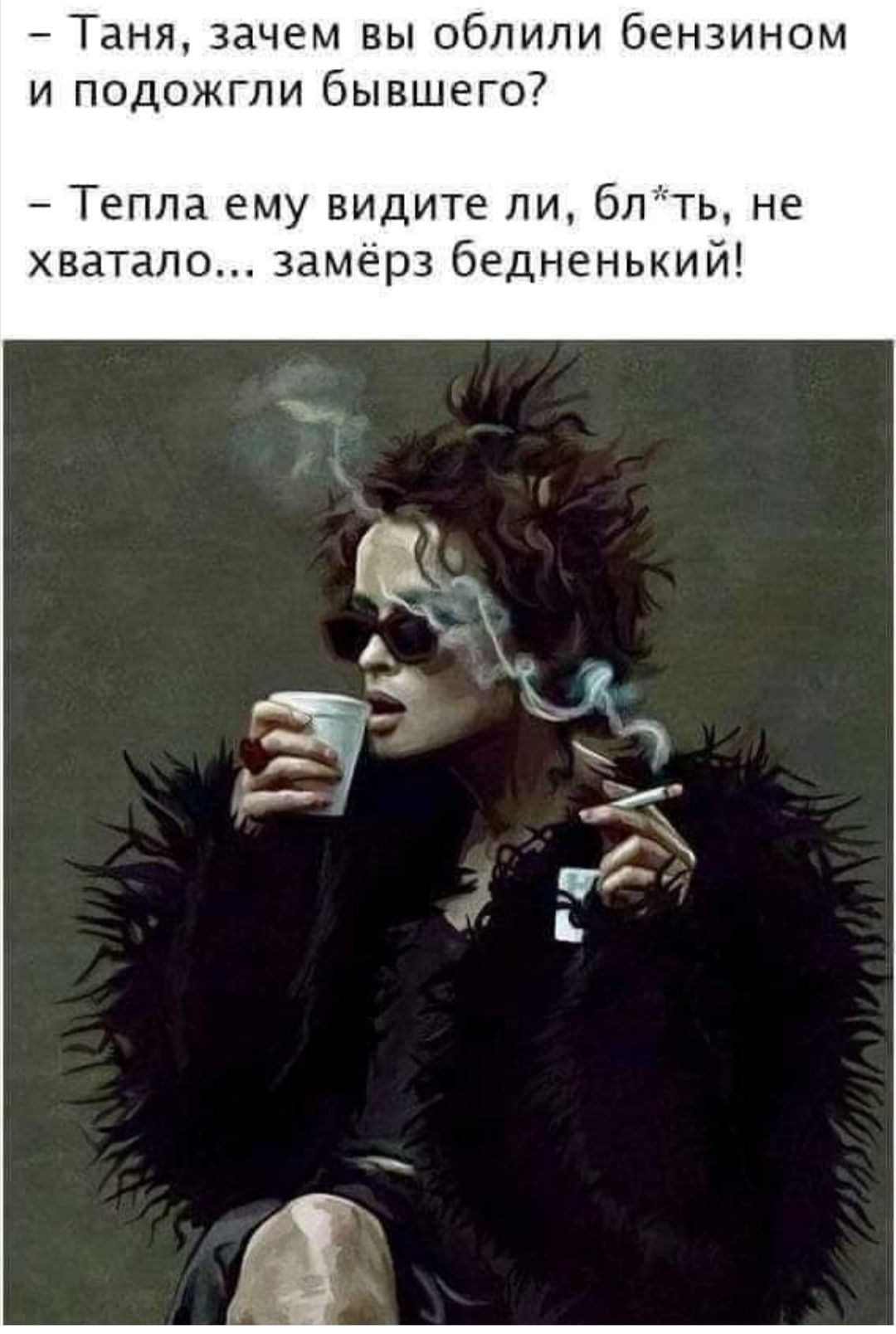 Таня зачем вы облили бензином и подожгли бывшего Тепла ему видите ли блть не хватало замёрз бедненький