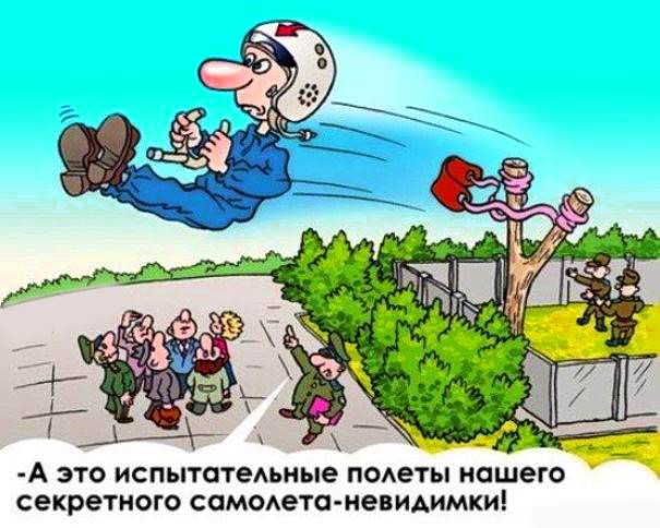 А это испытательные полеты нашего секретного самолетаневидимки!