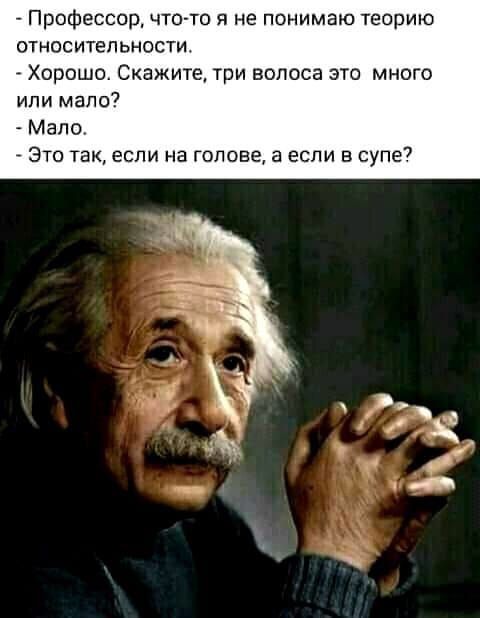 Профессор чтото я не понимаю теорию отнпситепьности Хорошо Скажите три волоса это много или мало7 Мало Это так если на голове а если в супе7