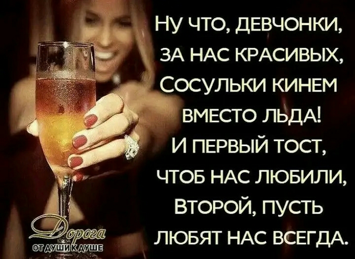 ну что ДЕВЧОНКИ ЗА НАС КРАСИВЫХ Сосульки КИНЕМ _ ВМЕСТО ЛБДА И ПЕРВЫЙ тост чтов НАС лювили второй пусть лювят НАС ВСЕГДА