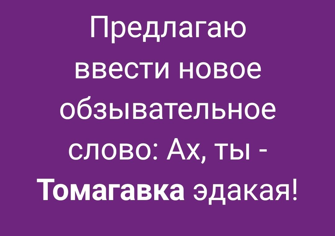 Предлагаю ввести новое обзывательное слово: Ах, ты - Томагавка эдакая!