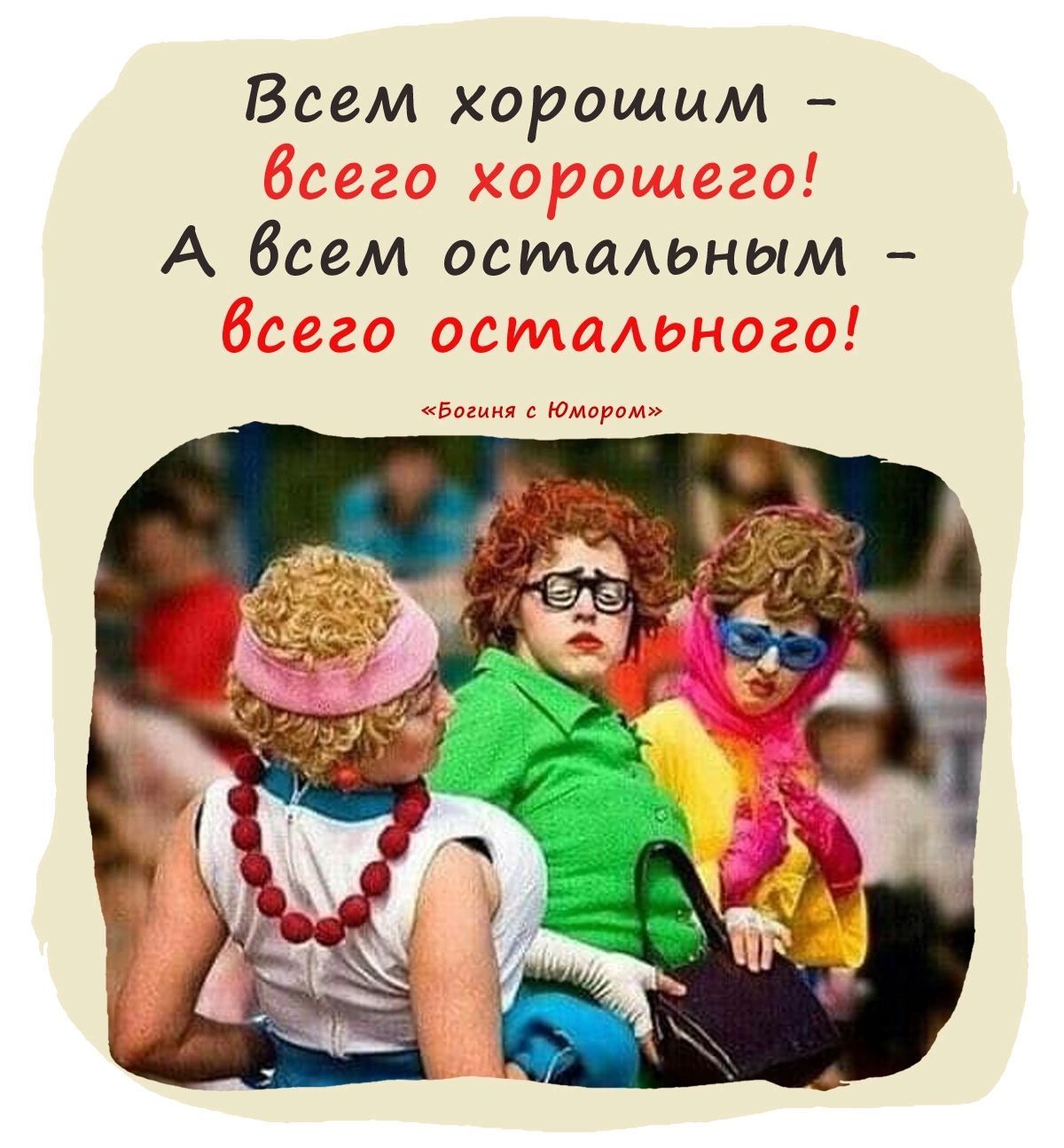 Всем хорошим А боем остальным