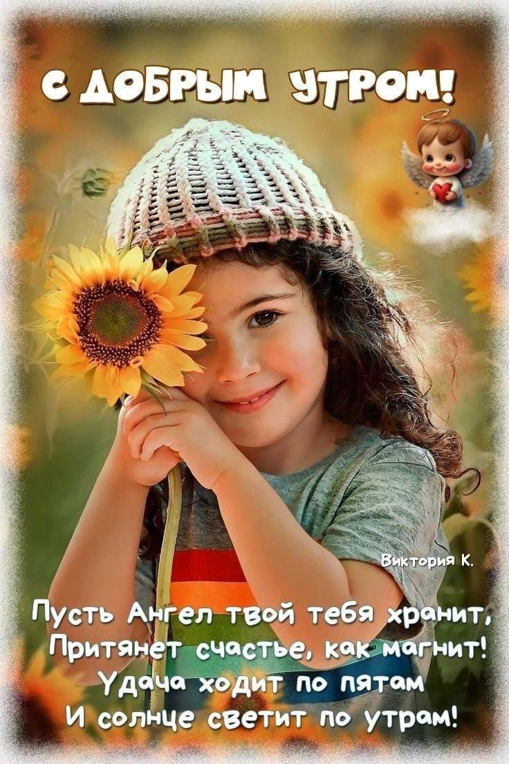 славным чтит Пусть Ангел тввй тебя Притяиёт счел Удоічпяъдит по да пм И солнце сВетит по утрам