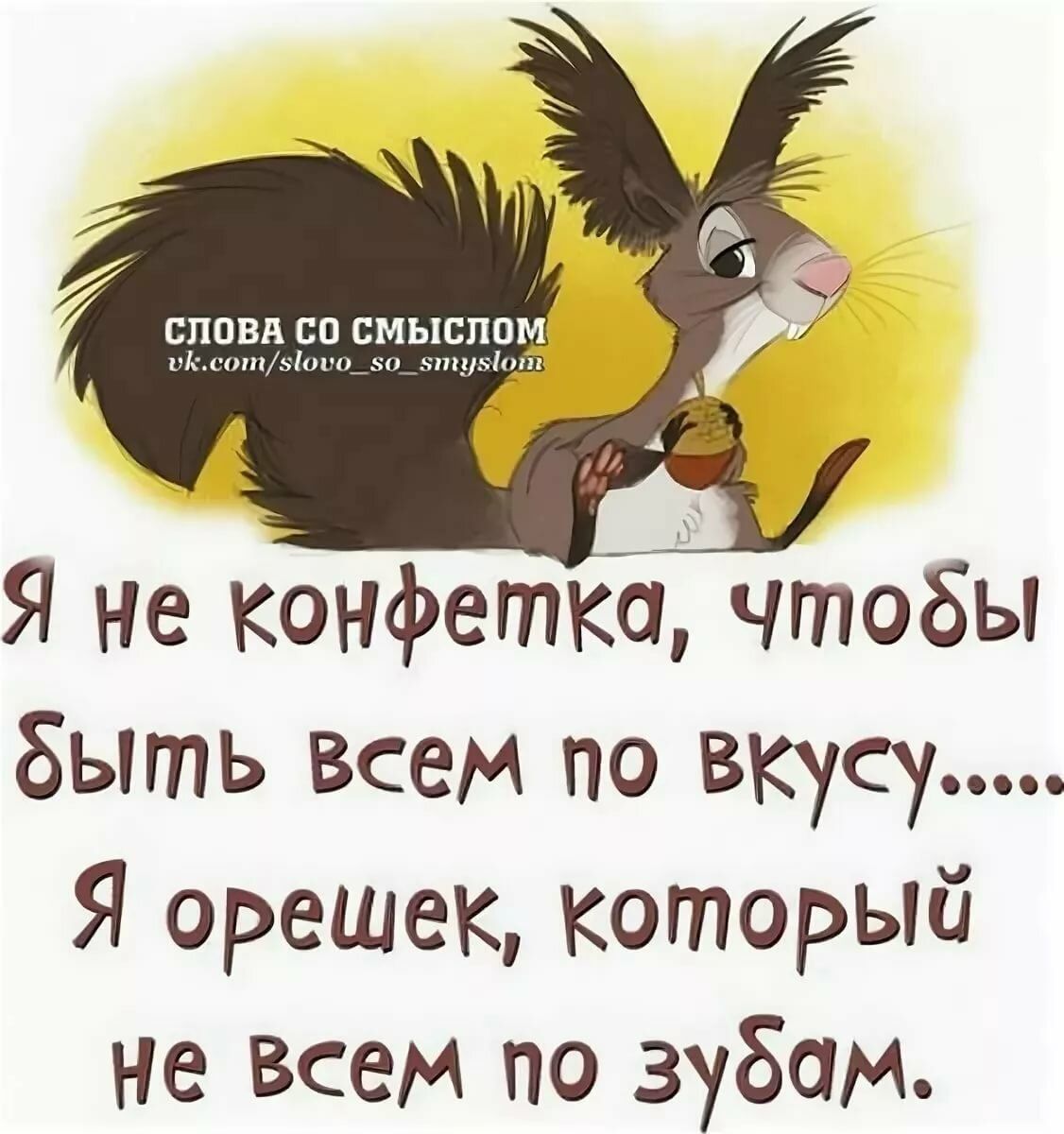 прива п смыспРм Я не конфетка чтобы быть всем по вкусу Я орешек который Не Всем по зубам