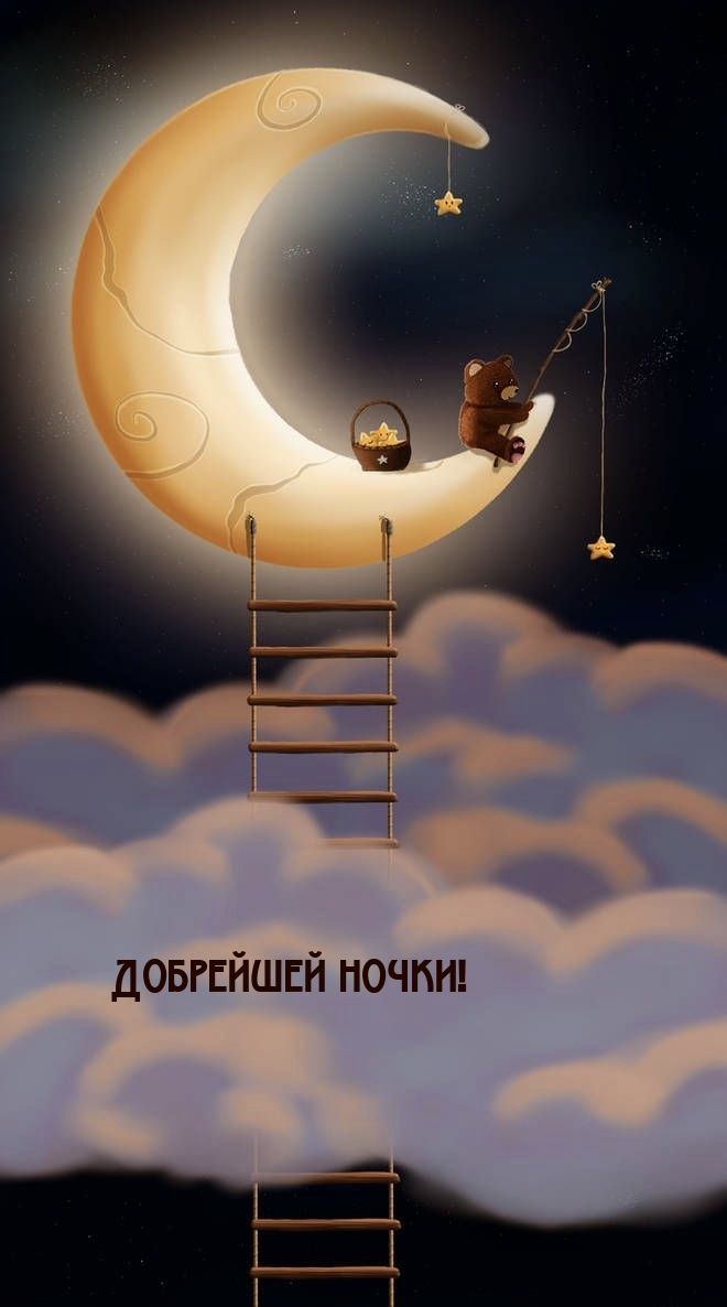 ДОБРЕЙШЕЙ ночпиц _Е