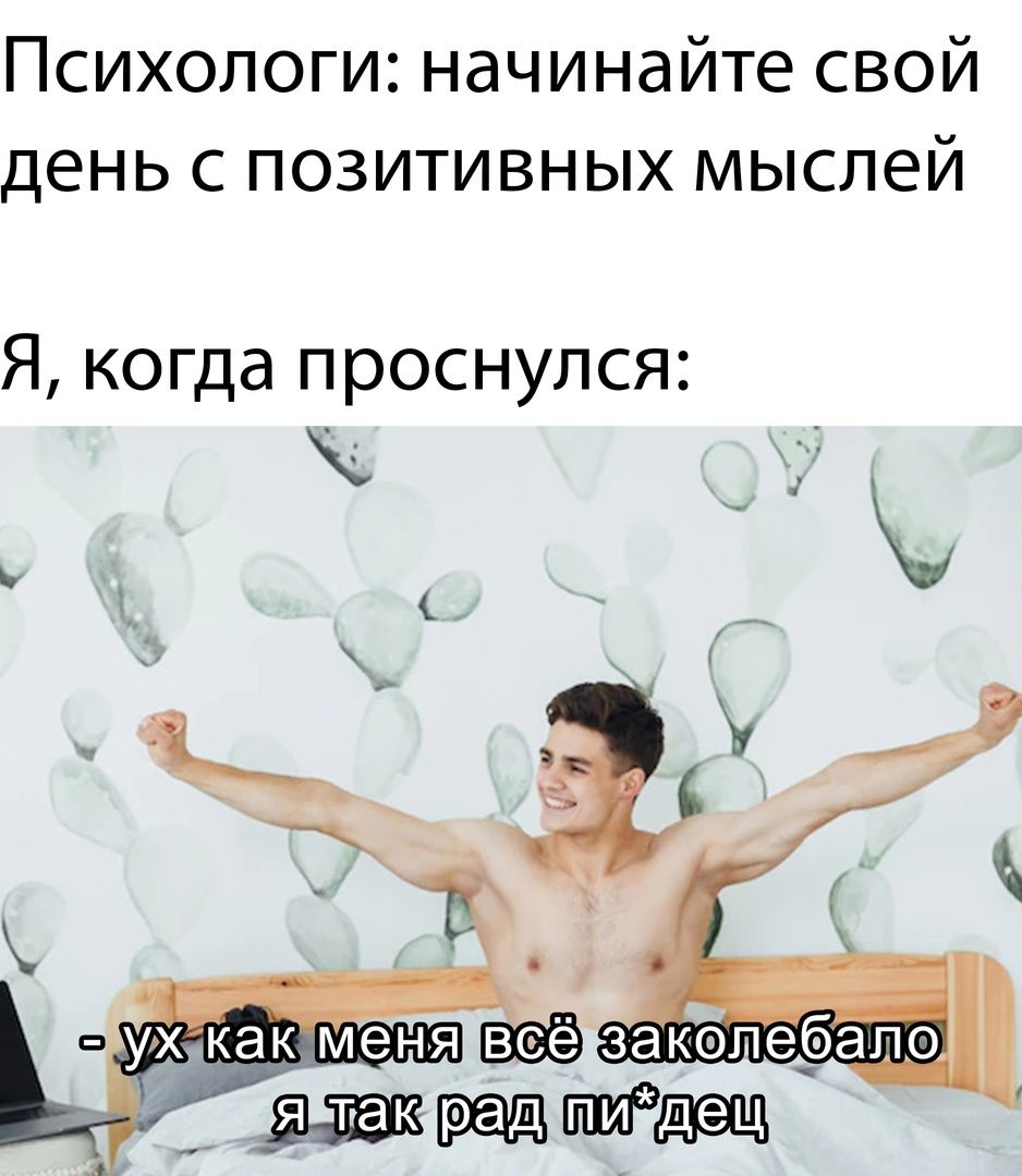 Психологи начинайте свой день с позитивных мыслей Я когда проснулся