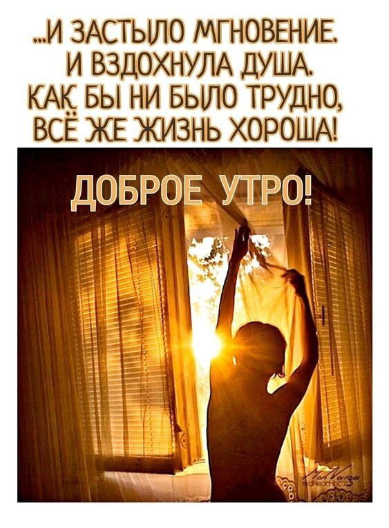 и ЗАСТЫЛО мгювшив и ВЗДОХНУЛА дУША км вы ни БЫЛО ТРУДН0 ВСЕ ЖЕ хороши ДБРЕ УТРЦЭП