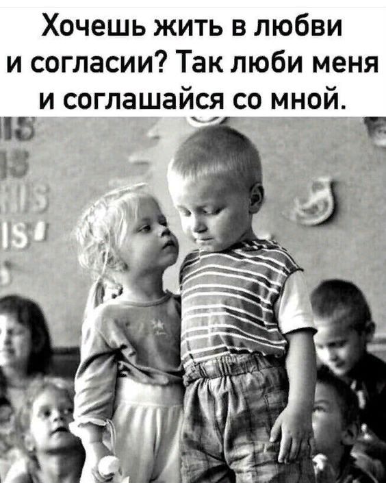 Хочешь жить в любви и согласии Так люби меня и соглашайся со мной 8