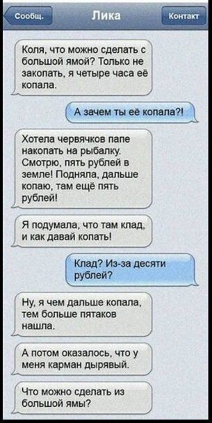 Копп что можно сделать с большой ямой Только не 1 закопать я четыре часа ее попала Азты во колом Хотела червячков папе накапать на рыбалку 1 Смотрю пять рублей в земле Подняли дальше копаю там еще пять рублей Я подумала что там клад 1 и как давай копать твдир_а_адьсяти 1 Ну и чем дальше капала тем больш пптаков нашла А потом оказалось что у меня карман дырявый д Что можно сделать из большой ямы