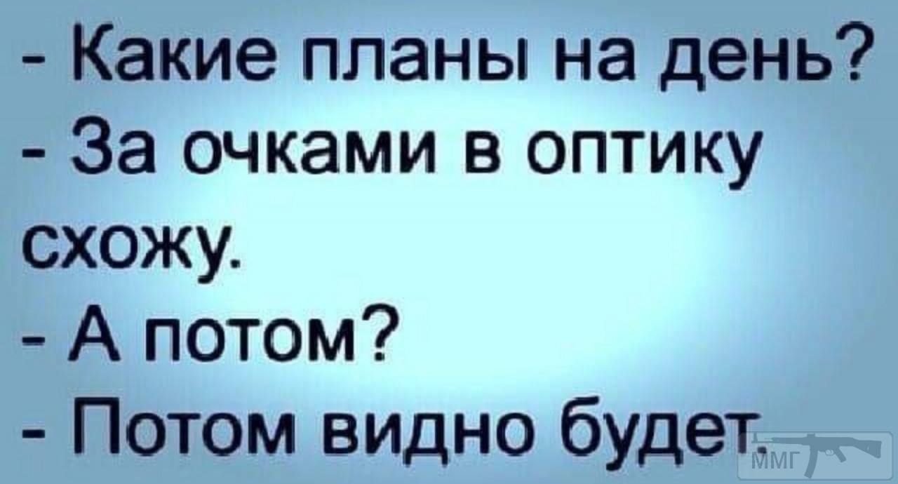 Какие планы на день За очками в оптику схожу А потом Потом видно будет