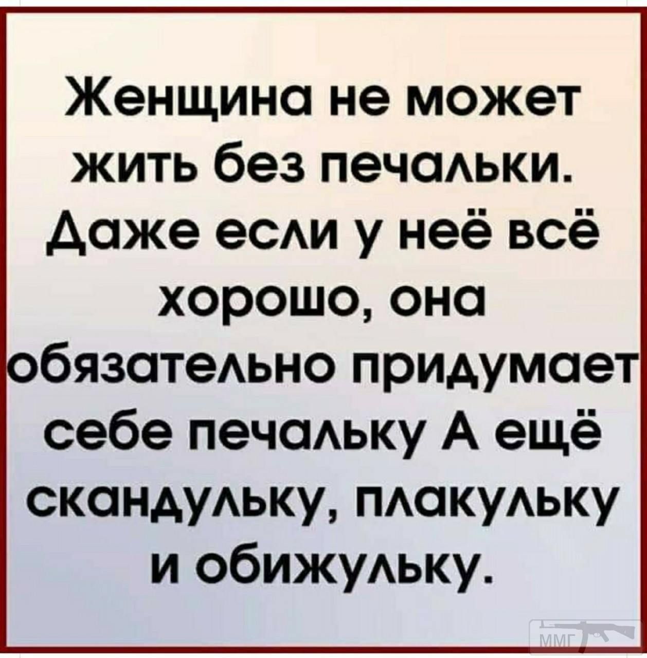 Женщина не может жить без печсмьки даже есди у неё всё хорошо оно бязотеАьно придумав себе печодьку А ещё скандудьку пшкуАьку и обижудьку