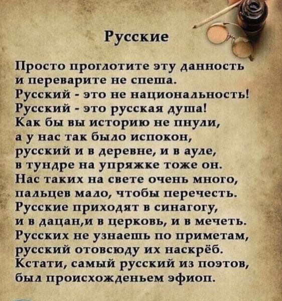 Просто протдотите эту данность и переприте не спешд Русский это не нпциоипльность Русский это русская души Как бы вы историю не пнуди ц я у нас так было испокон русский и в деревне и в ауле в тундре на упряжке тоже он Нм тдких на свете очень много пальце мало чтобы перечень Русские приходят синагогу и дпцанм церковь и в мечеть Русских не узи ешь по приметам русский отовсюду их наскрёб _ Кстати сам