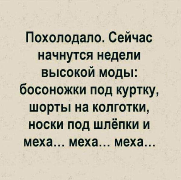 Похоподапо Сейчас начнутся недели высокой моды босоножки под куртку шорты на колготки носки под шпёпки и меха меха меха