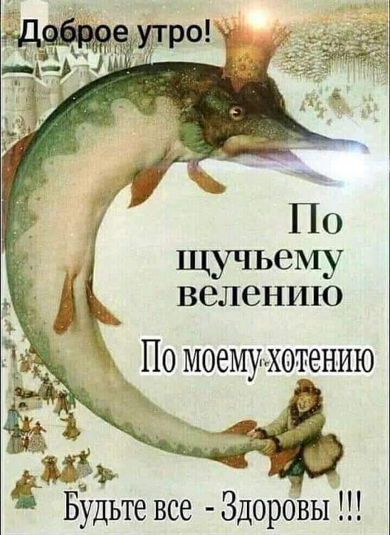 щучьему велению і По моемухо тению