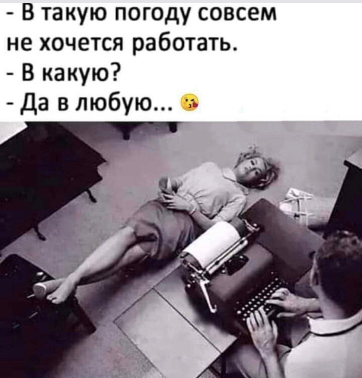 В такую погоду совсем не хочется работать В какую Да в любую
